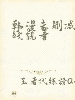 韩漫未删减版在线观看