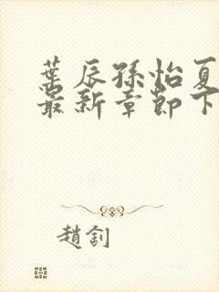 叶辰孙怡夏若雪最新章节下载