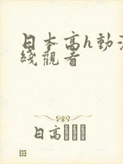 日本高h动漫在线观看