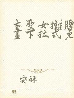 本圣女摊牌了漫画下拉式免费阅读全集