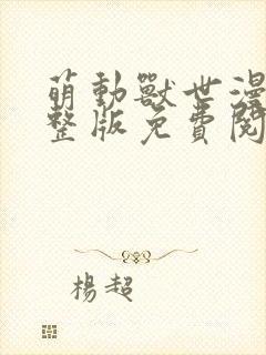 萌动兽世漫画完整版免费阅读下拉式