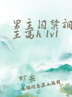 男主囚禁调教女主高h 1v1