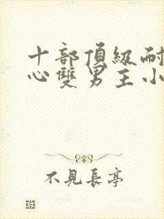 十部顶级耐看虐心双男主小说