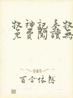 牧神记秦牧小说免费阅读无弹窗