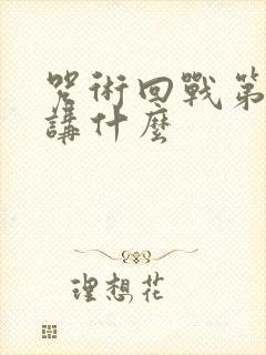 咒术回战第二季讲什么