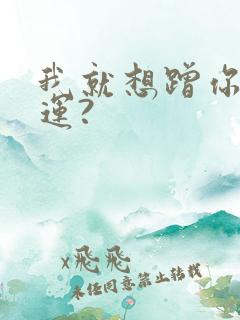 我就想蹭你的气运?