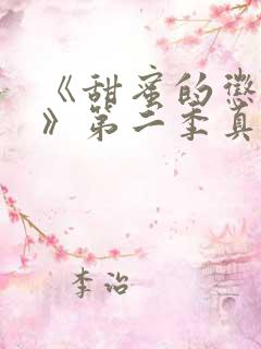 《甜蜜的惩罚2》第二季真人