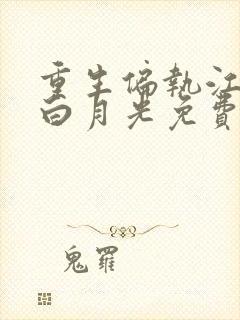 重生偏执江少的白月光免费阅读无弹窗