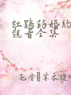 杜鹃的婚约免费观看全集