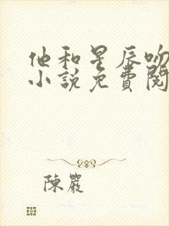 他和星辰吻过你小说免费阅读全文