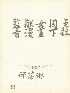 监狱女囚免费观看漫画下拉式