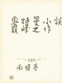 奥特曼小说十大巅峰之作