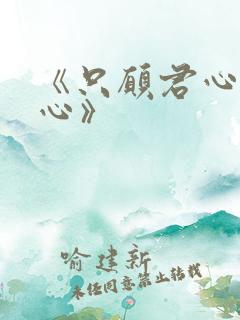 《只愿君心似我心》