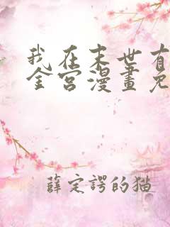 我在末世有座黄金宫漫画免费