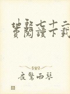 地煞七十二变免费阅读下载