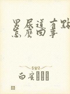 男尿道有点红是怎么回事