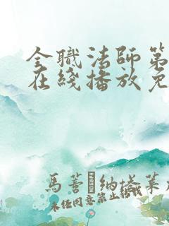 全职法师第7季在线播放免费观看