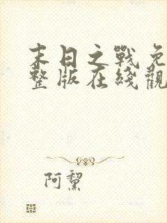 末日之战免费完整版在线观看