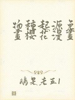 物种起源免费漫画樱花漫画