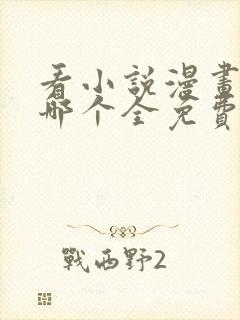 看小说漫画软件哪个全免费