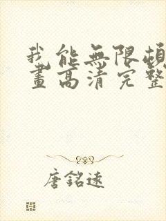 我能无限顿悟漫画高清完整版免费在线观看