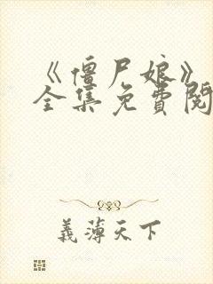 《僵尸娘》漫画全集免费阅读