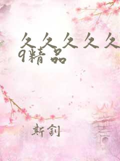 久久久久久999精品