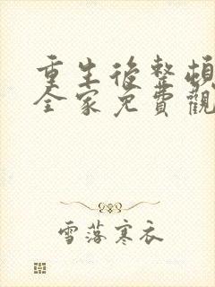 重生后整顿前夫全家免费观看