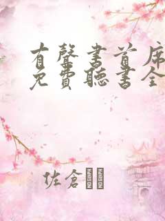 有声书首席医官免费听书全部