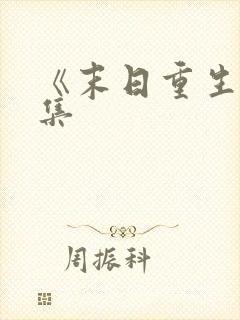 《末日重生》全集