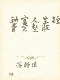 秒富人生短剧免费完整版