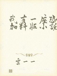 我有一座恐怖屋加料版小说