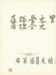 在总受文里抢主角攻全文