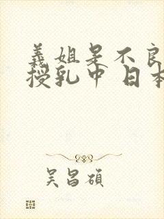 义姐是不良妈妈授乳中 日本动漫