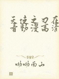 天使之刃在线观看动漫高清