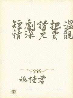 短剧错把温柔当情深免费观看