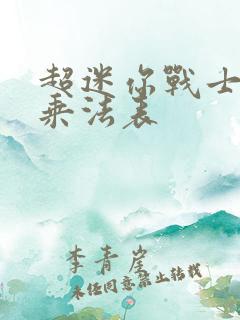 超迷你战士99乘法表