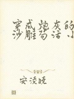 穿成炮灰的我靠沙雕苟活 小说