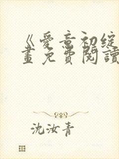 《爱意初绽》漫画免费阅读