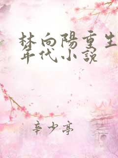 林向阳重生60年代小说