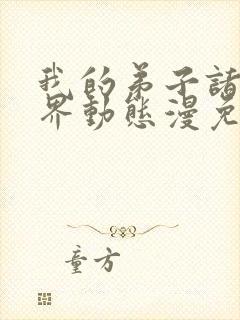 我的弟子诸天万界动态漫免费看全集