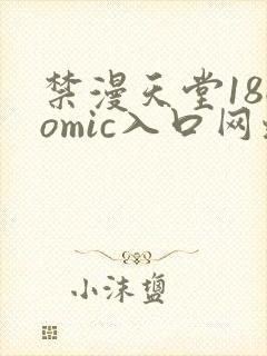 禁漫天堂18comic入口网址