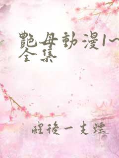 艳母动漫1~6全集