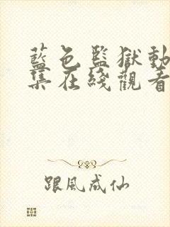 蓝色监狱动漫全集在线观看