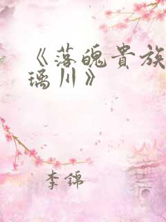 《落魄贵族_琉璃川》