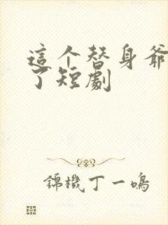 这个替身爷不当了短剧