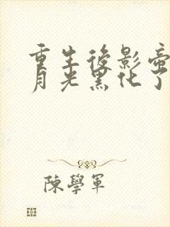 重生后影帝的白月光黑化了全文下载