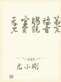 天官赐福第3季免费观看完整版高清