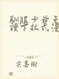 驯服少爷免费阅读下拉式漫画最新章节