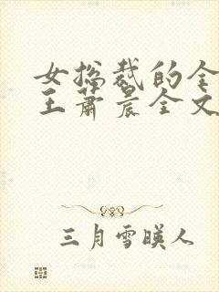 女总裁的全能兵王萧晨全文免费